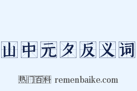 山中元夕反义词是什么意思的图片